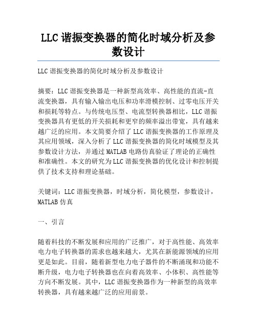 LLC谐振变换器的简化时域分析及参数设计