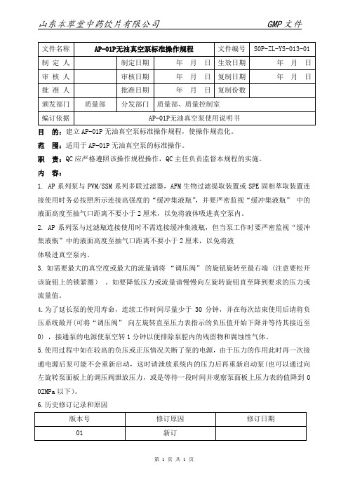 AP-01P无油真空泵标准操作规程