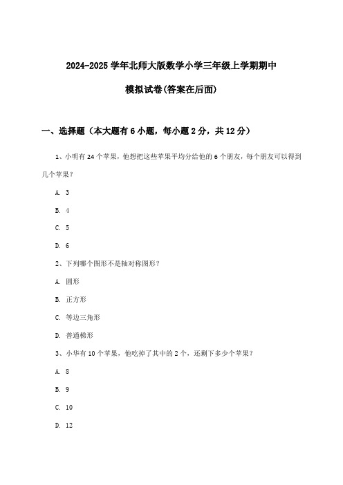 北师大版数学小学三年级上学期期中试卷与参考答案(2024-2025学年)