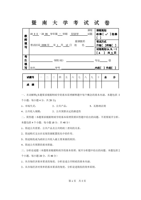 05暨南大学财政学试卷