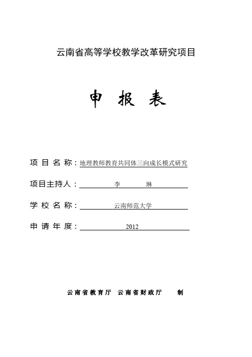 云南省高等学校教学改革研究项目申报表