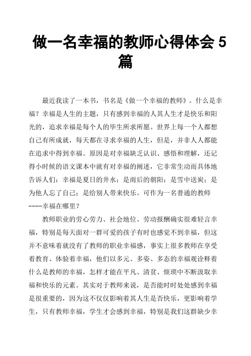 做一名幸福的教师心得体会5篇