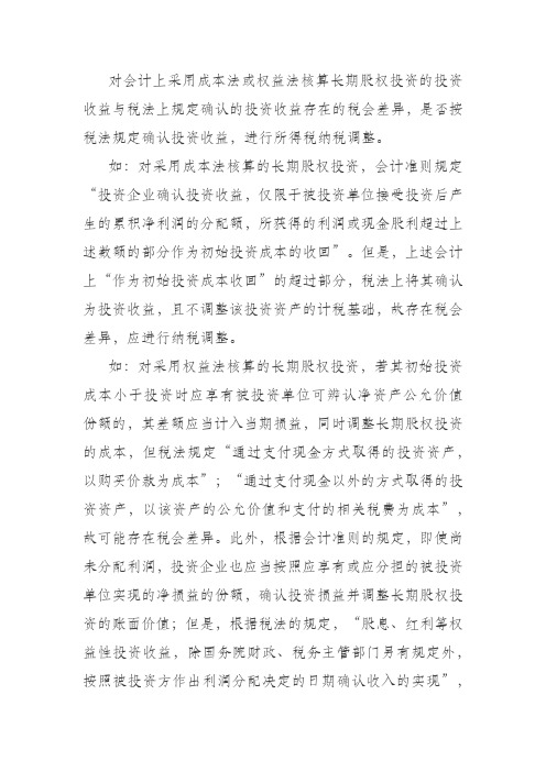 长期股权投资核算涉及的所得税调整