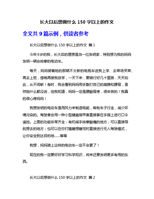 长大以后想做什么150字以上的作文