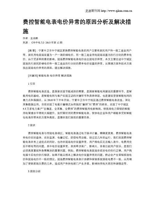 费控智能电表电价异常的原因分析及解决措施