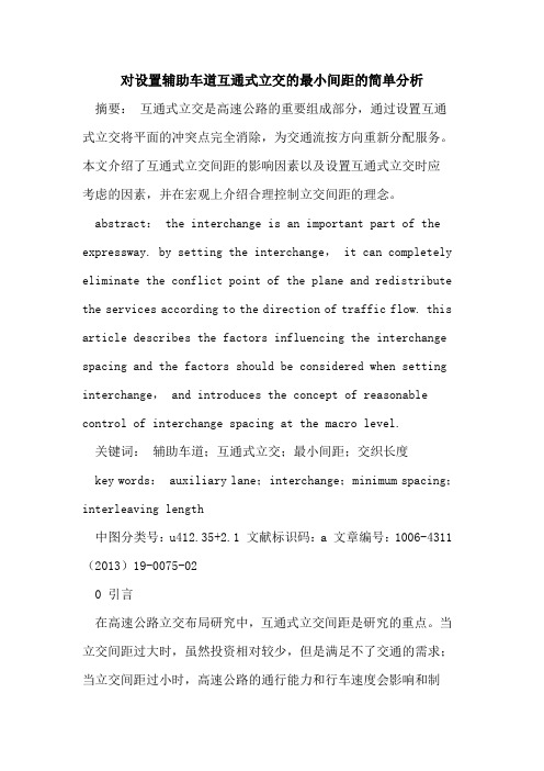 对设置辅助车道互通式立交最小间距简单分析