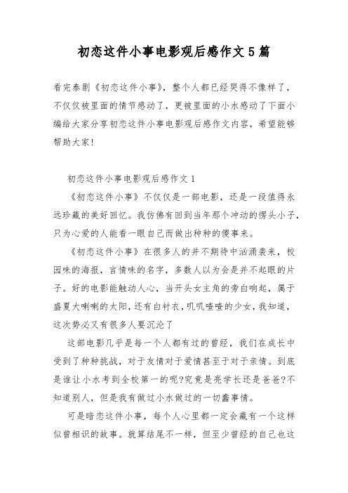 初恋这件小事电影观后感作文5篇