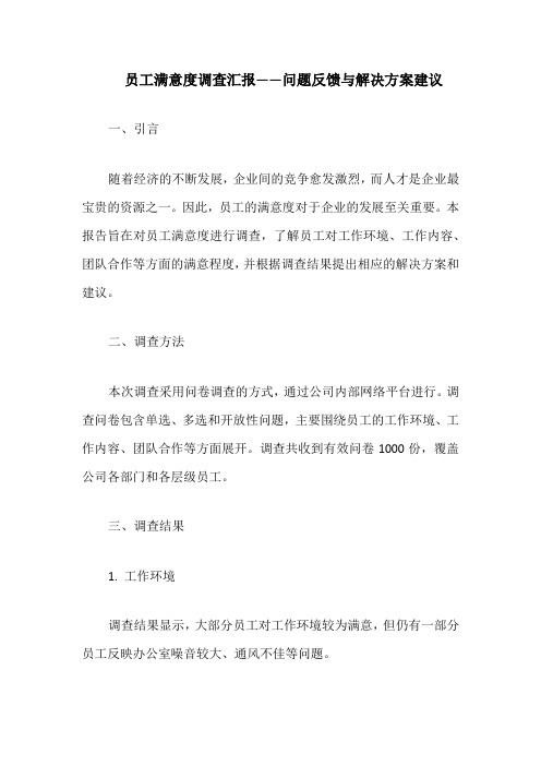 员工满意度调查汇报——问题反馈与解决方案建议