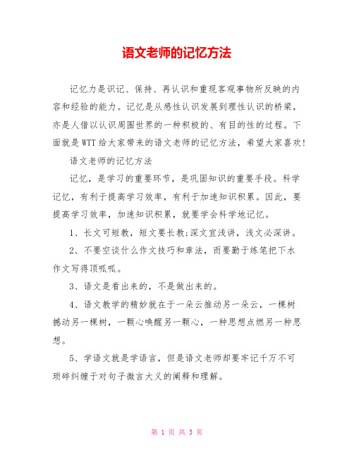 语文老师的记忆方法