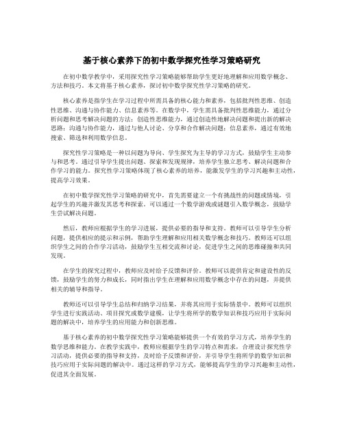 基于核心素养下的初中数学探究性学习策略研究