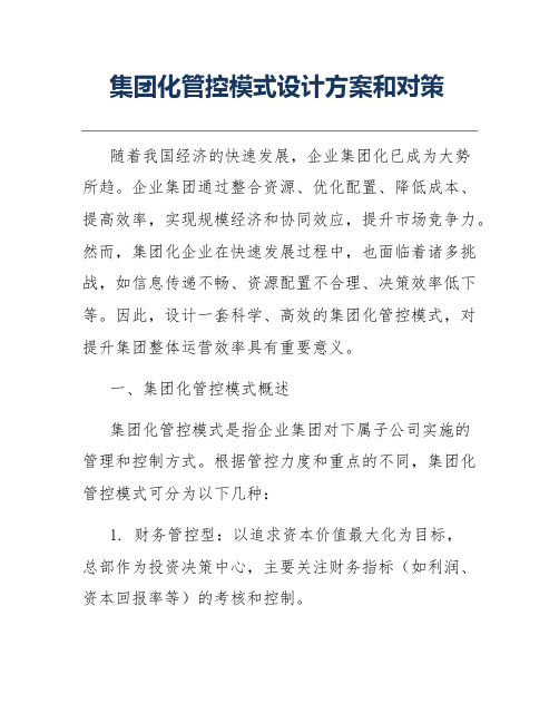 集团化管控模式设计方案和对策