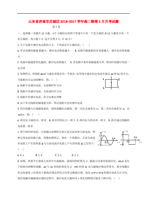 山东省济南市历城区高二物理3月月考试题