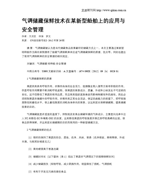 气调储藏保鲜技术在某新型船舶上的应用与安全管理