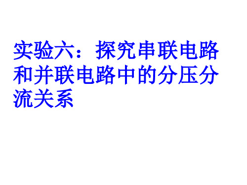 探究串联电路和并联电路的分压和分流关系ppt