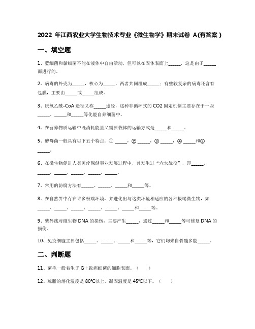 2022年江西农业大学生物技术专业《微生物学》期末试卷A(有答案)