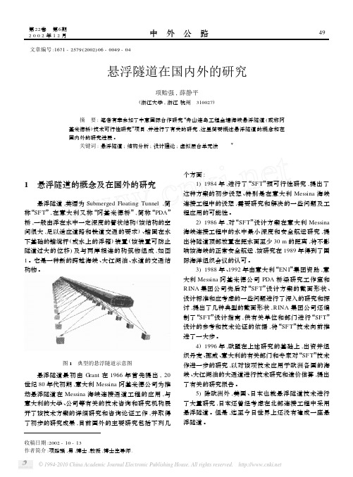 悬浮隧道在国内外的研究