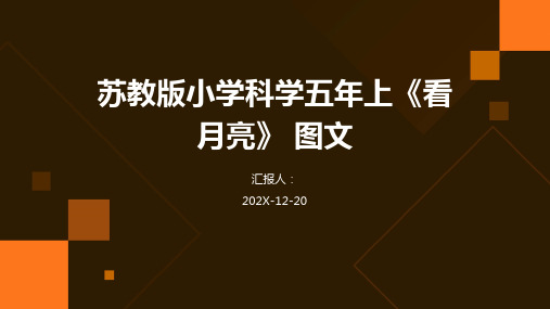 苏教版小学科学五年上《看月亮》+图文