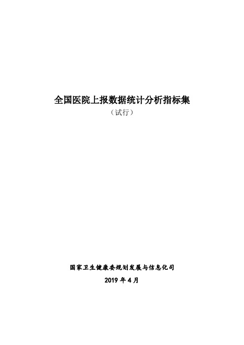 全国医院上报数据统计分析指标集 试行 