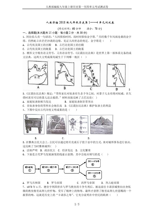 人教部编版九年级上册历史第一至四单元考试测试卷