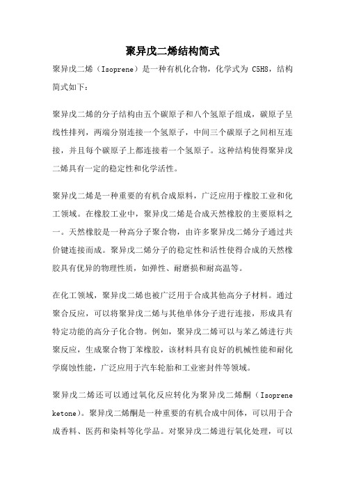 聚异戊二烯结构简式