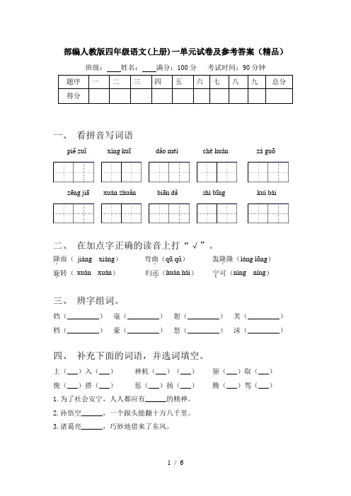 部编人教版四年级语文(上册)一单元试卷及参考答案(精品)