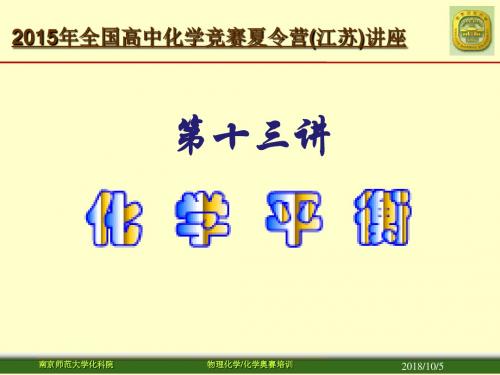 第十三讲_化学平衡 2015化学竞赛夏令营 江苏要点