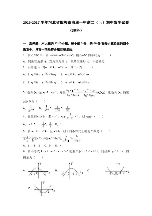 河北省邯郸市曲周一中2016-2017学年高二上学期期中数学试卷(理科) Word版含解析