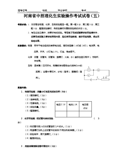 河南省中招理化生实验操作考试试卷5