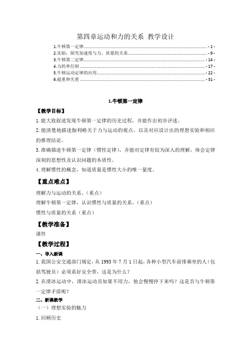 新教材人教版高中物理必修第一册第四章运动和力的关系 教案教学设计