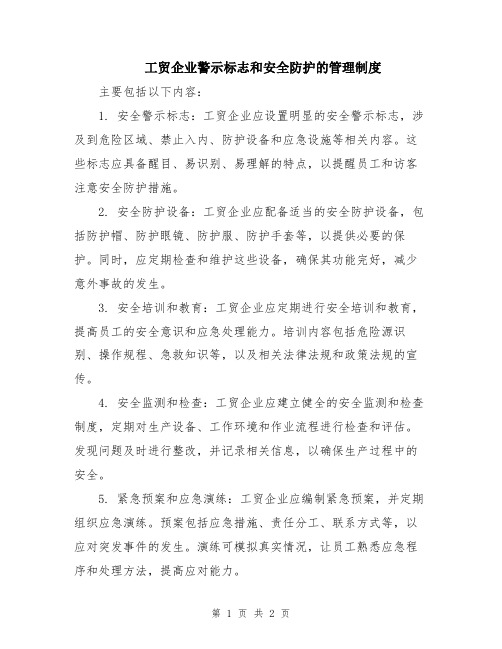 工贸企业警示标志和安全防护的管理制度