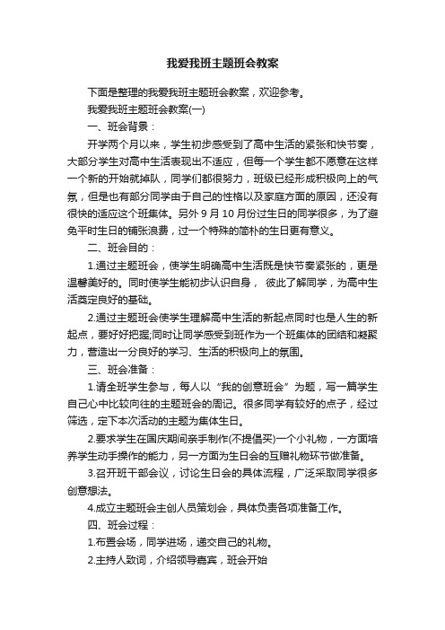 我爱我班主题班会教案