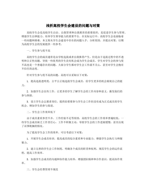 浅析高校学生会建设的问题与对策