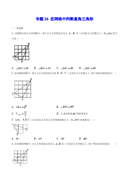 专题26 在网格中判断直角三角形(原卷版)