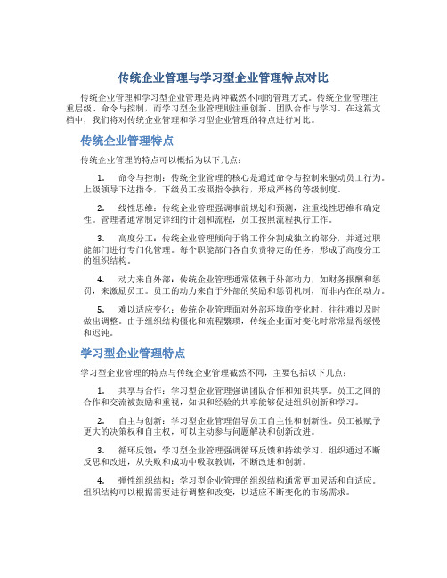 传统企业管理与学习型企业管理特点对比