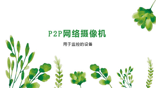 P2P网络摄像机