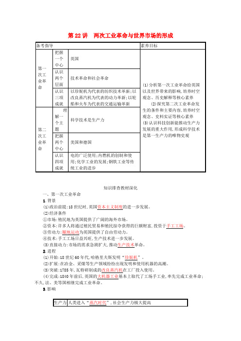 2022高考历史一轮复习模块二经济成长历程第七单元资本主义世界市场的形成和发展第22讲两次工业革命与