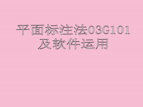 钢筋平法标注知识讲座ppt课件