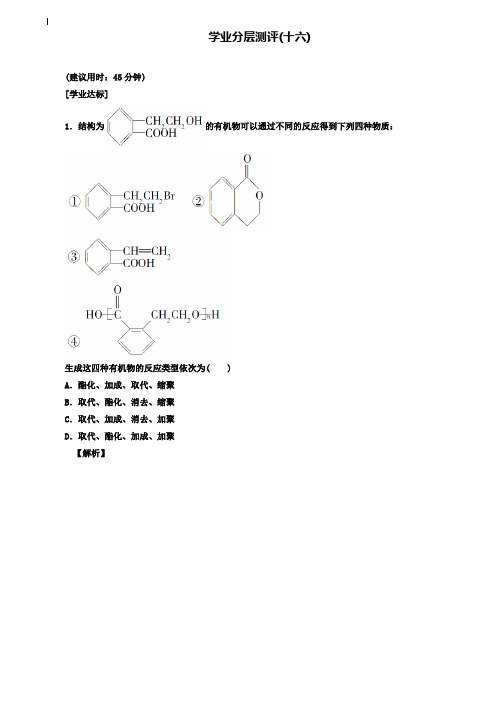 化学一轮复习:16 有机合成的关键——碳骨架的构建和官能团的引入