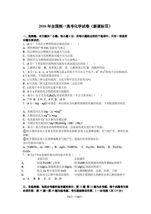 2016年全国统一高考化学试卷(新课标ⅱ)