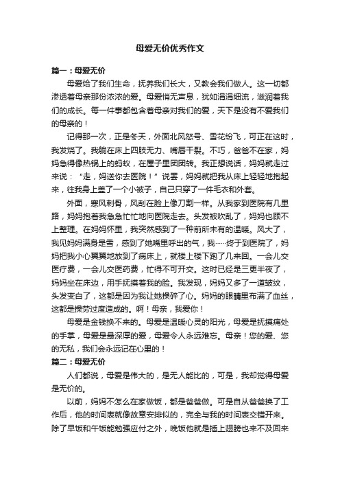 母爱无价优秀作文五篇