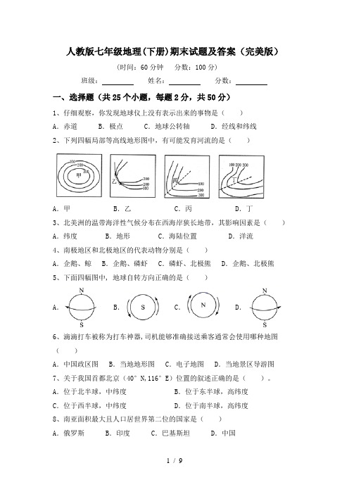 人教版七年级地理(下册)期末试题及答案(完美版)