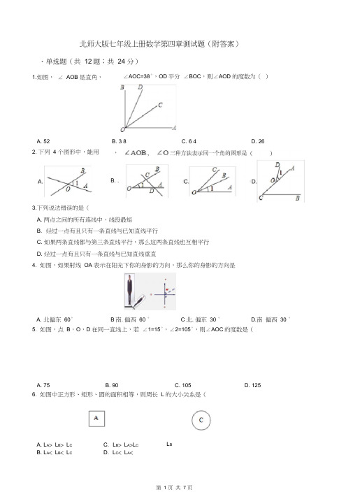 北师大版七年级上册数学第四章测试题(附答案)