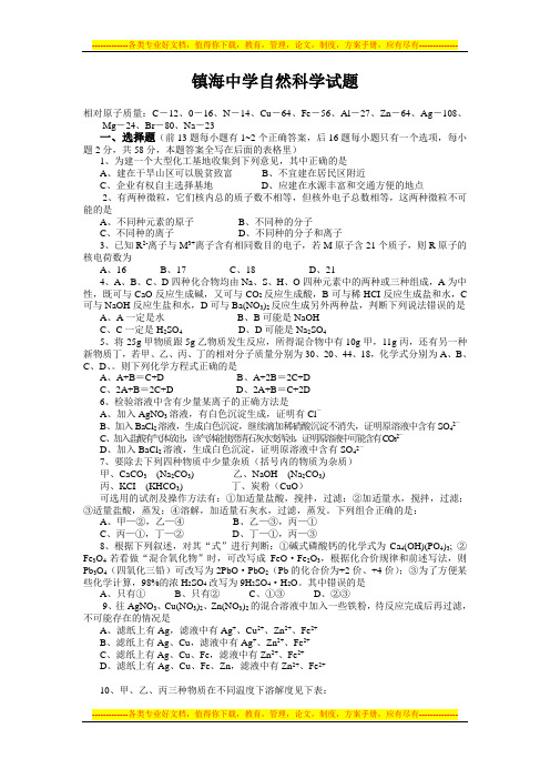 镇海中学理科创新班自然试卷1