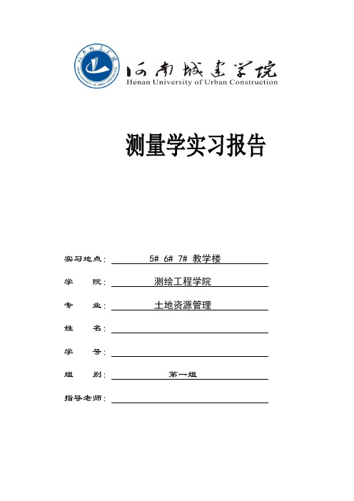 河南城建学院测量学实习报告