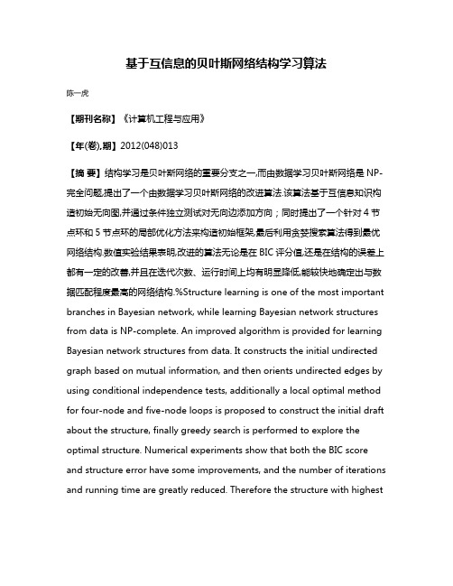 基于互信息的贝叶斯网络结构学习算法