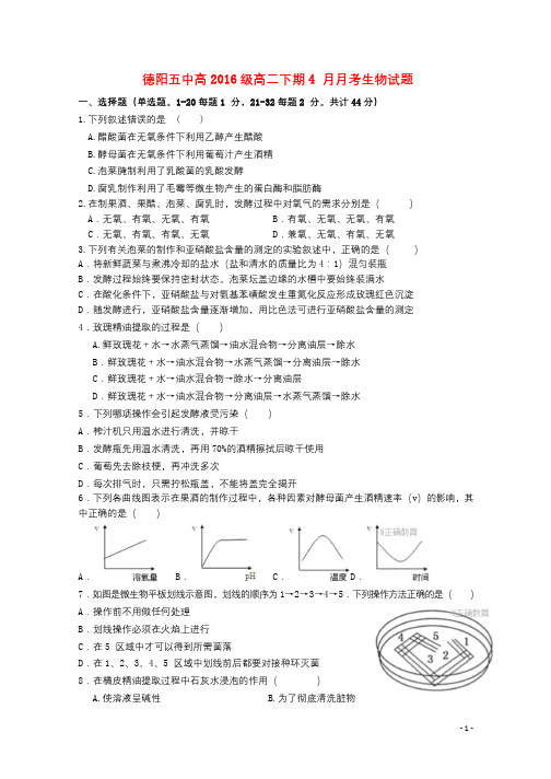 四川省德阳五中2017_2018学年高二生物下学期4月月考试题2018061302159