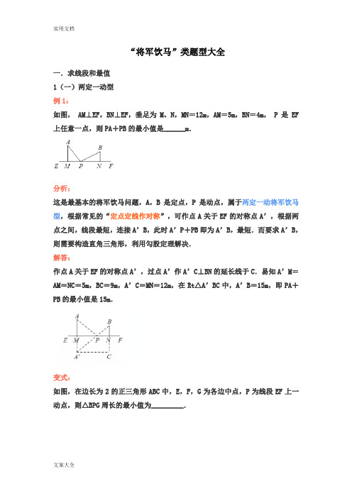 中学考试复习：“将军饮马”类题型大全