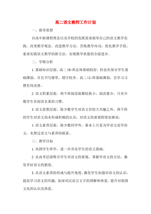2020年高二语文教师工作计划
