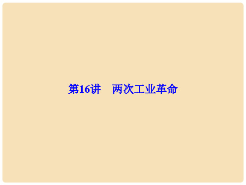 高考历史一轮总复习 第七单元 资本主义世界市场的形成和发展 第16讲 两次工业革命课件