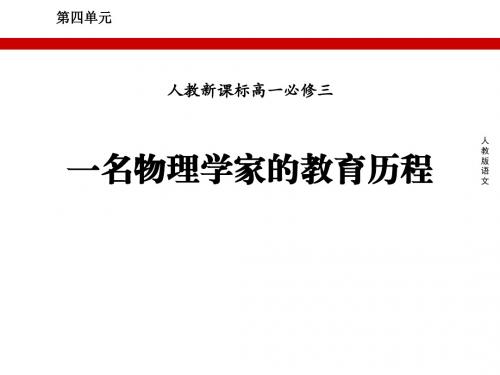 人教新课标高一必修三14.一名物理学家的教育历程